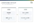 Claude Codeで御社の業務を動かします 60分×2回で環境構築から実際に動かすまで伴走 イメージ3