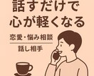 寄り添う話し相手の気持ちを大切に聞きます モヤモヤを誰かに聞いてほしいときに。優しく丁寧に耳を傾けます イメージ1