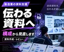 製造業DX・改善の社内説明資料をレビューします 技術資料を「経営層に伝わる資料」へ イメージ1