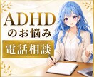 ADHDのお悩み⭐️当事者がお話をお聞きします 発達障害・グレーゾーン・生きづらさ・自己肯定感・不安 イメージ1