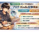AI×プロ校正でブログ・Kindle記事執筆します AI×人のチェックで読みやすい記事を作成します。 イメージ1