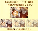 SNSカバー・ヘッダー画像を可愛い手描き風にします いつものカバー画像を模様替え♪濃淡3パターンのお渡しです♪ イメージ1