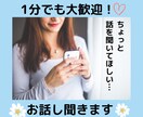 お話・愚痴・悩み・秘密の話・自慢話なんでも聞きます 1分から大歓迎！アラサー主婦です。気軽にお電話ください♪ イメージ1