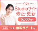 歴10年のデザイナーがSTUDIOサイト修正します ＼納品後1ヶ月無料修正！安心のアフターサポート／ イメージ1