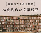 丁寧・迅速！心を込めた文章校正を行います 細やかなチェックと誠実な対応！心を込めて丁寧に校正します。 イメージ1