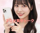 ３０分でオールジャンルのお話楽しめます ３０分集中トーク相談したいことオールジャンルOK イメージ1