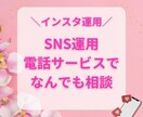 インスタなどSNS運用の質問に答えます SNS動線やプロフィール、統合コンセプトなどの作り方 イメージ1