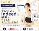 Indeed特化◆求人票を制作します その求人、Indeedの検索でちゃんと見られていますか？ イメージ1