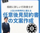 任意後見契約書の作成承ります ヒアリングをもとにご依頼者のご意向に合わせた文案を作成 イメージ1