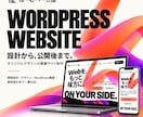 設計からWordPress事業サイトを制作します オリジナルデザインから公開後まで一貫対応 イメージ1