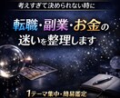 転職・副業・お金の迷いを整理します 考えすぎて決められない時の簡易鑑定 イメージ1