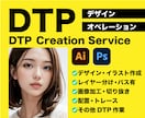 最安価格で「DTP作業」いたします DTP作業が必要なお客様、忙しいデザイナー様もお手伝いします イメージ1