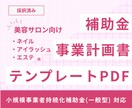美容サロン向け補助金事業計画書テンプレ販売します 自作計画書で採択した経験をもとに作成 イメージ1