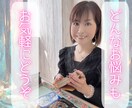 お気軽タロット✨お悩み全般鑑定します 占いが初めてでもご安心ください✨心がふわっとほぐれる鑑定です イメージ1