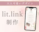 ミニHPにも！リットリンクlit.link作ります 大人可愛いデザインに仕上げます イメージ1