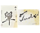内閣総理大臣賞受賞の書道家が命名書をお書きします 大切なお名前を、末永く残る一枚の書に イメージ2