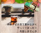 ちょっと息抜きしませんか☆あなたの思いうけとめます ちょっとお話したい時も長くお話したい時も、その時間私に下さい イメージ2