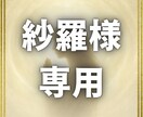 紗羅様専用。本鑑定書をお渡します 紗羅様専用本鑑定書をお渡しするページとなります。 イメージ1