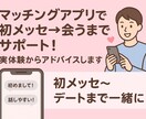 マチアプで初メッセから会うまで徹底サポートします “何て送ればいい？”で悩まない。あなたの出会いを実現させます イメージ1