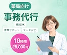 月10時間｜薬局の手が回らない事務を代行します 元薬局長×行政経験｜薬局特化で書類・データ入力などに対応 イメージ1