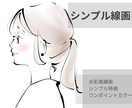 線画で可愛くシンプルに！似顔絵・イラスト描きます まずはお試し♪優しい価格で気軽にアイコン！ イメージ1