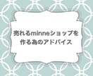 売れるminneショップを作るアドバイスをします ギャラリー設定から、商品ページなど細かくアドバイス致します イメージ1