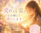 愛の言霊♡で心を優しく✧満たします ⚖️疲れた心に愛と光を届ける癒しのリーディング✧ イメージ1