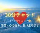 30分⏰なんでも相談.悩み.雑談.お話し聞きます 誰かに本音を聞いてほしい！そんな方へ イメージ1