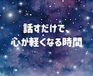 初めて歓迎◎電話で疲れた心を癒してお話聞きます 相談・雑談・悩み・人間関係・寂しい気持ちを聞かせてください イメージ4