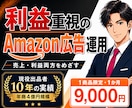 Amazon広告運用を1商品限定で代行します 現役出品者が見直し、利益が残る広告運用をサポートします イメージ1