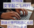 高精度文字起こし代行をいたします 会議・専門用語の多い音源にも対応 イメージ1