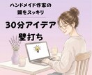 ハンドメイドアイデア・ブランドの方向性の壁打ちます ハンドメイド作家の頭をスッキリ！30分アイデア壁打ち イメージ1
