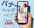 バナー・ヘッダー・SNS・WEBデザイン作ります 何度でも1,500円！！！高品質なデザインを届けます♪ イメージ1