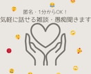 匿名/1分からOK！気軽に話せる雑談・愚痴聞きます 雑談・愚痴、なんでもOK！ゆるっと話してスッキリしましょう！ イメージ1