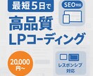 最短〜5日！高品質なLPのコーディングをいたします 集客効果の高いサイトを安価にてコーディングいたします！ イメージ1