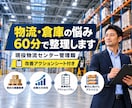 物流・倉庫のお悩みを整理します 生産性・在庫・出荷品質・人員など現場のお悩みにアドバイス イメージ1