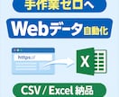 手作業のWebデータ収集を自動化します 面倒なコピペ作業を自動化！URLを送るだけでデータ化します イメージ1