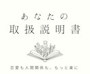 あなたの取扱説明書をお作りします 本当の自分の扱い方を知ると恋愛も人間関係も楽に イメージ1