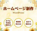 スピード対応！WordPressでHP制作します まずは完成品を確認OK！90日間キャンセルOK！丸投げOK！ イメージ1