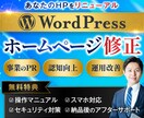 ご要望に寄り添いHPを更新・修正します WordPressのカスタマイズ・細かな修正お任せください！ イメージ1