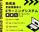 助成金受給実績のあるeラーニングシステムを売ります システムと申請ノウハウを合わせたeラーニング事業化パック イメージ1