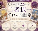 迷ったらご相談ください　二者択一を鑑定します カードが示す未来の可能性をお伝えします イメージ1