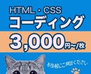 HTML・CSSのコーディング代行いたします コーディングを格安でご提供いたします イメージ1