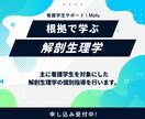 苦手を根拠で理解する解剖生理学 個別指導します 構造と機能、疾患、看護がつながると、一気に理解できます イメージ1