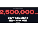 何をやっても勝てなかった全トレーダー集合願います 辞める前に試す、手法ではない最後の戦術 イメージ1