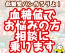 血糖値の悩み、食事で改善する相談、雑談など承ります ２型糖尿病患者です。現在薬なしで血糖値をコントロール中。 イメージ1