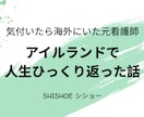 アイルランドで人生ひっくり返ったこと話します 英語力ゼロの元看護師が気づけば海外生活【スライド15枚】 イメージ1