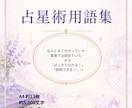 鑑定や説明に困らない「占星術の言葉」をお届けします 鑑定をシンプルにする占星術用語集 イメージ5