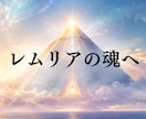 レムリアの高次エネルギーでヒーリング・鑑定します 頑張りすぎて疲れた心に｜本来の自分へ導くヒーリング イメージ1