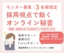 後回しの採用・事務をまとめてサポートします 個人事業主向け｜採用視点で動く事務サポート イメージ1